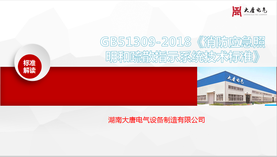 新國標GB51309-2018《消防應急照明和疏散指示系統技術標準》解讀培訓會